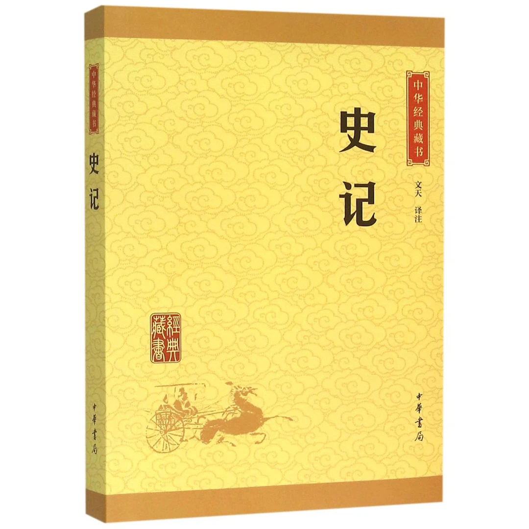 博库 史记/中华经典藏书 书籍 正版图书推荐 中华书局