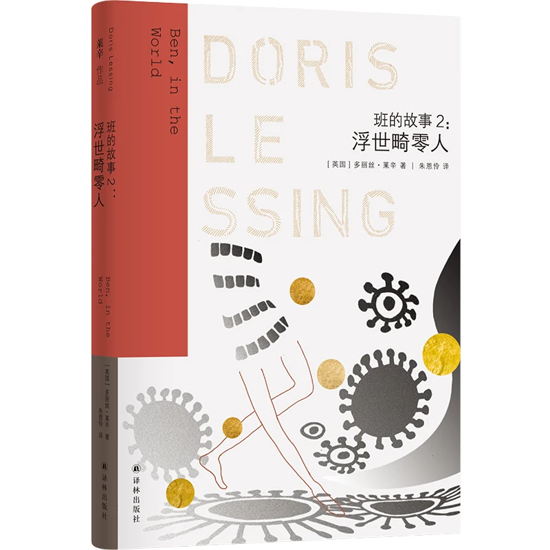 莱辛作品：班的故事2：浮世畸零人