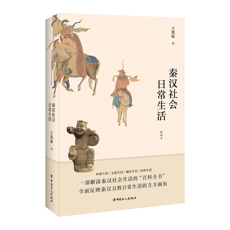 博库 秦汉社会日常生活 书籍 正版图书推荐 中国工人出版社
