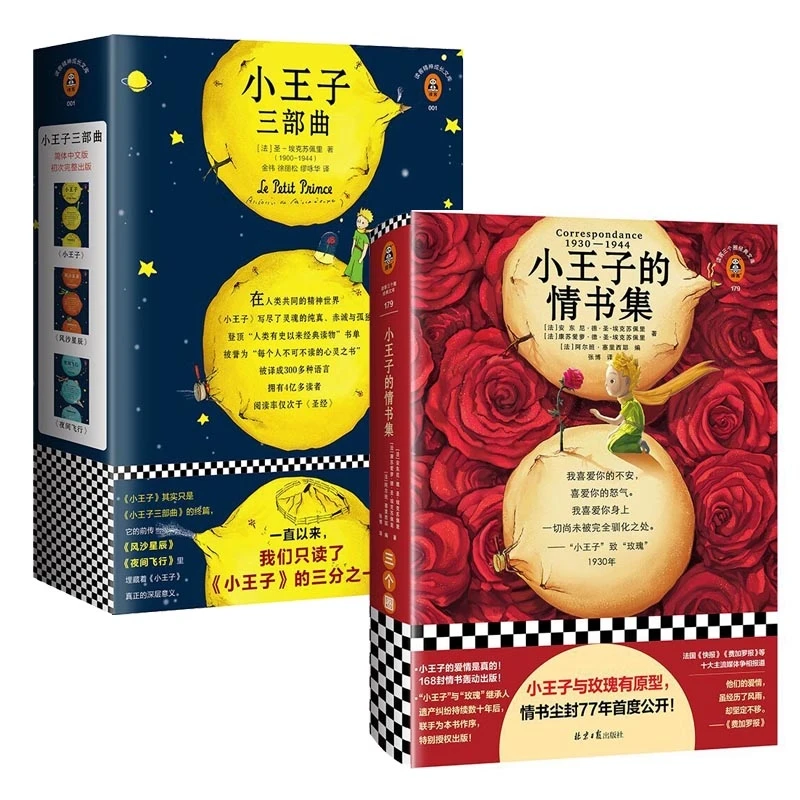 小王子的情书集+小王子三部曲 圣埃克苏佩里著原著正版无删减全译