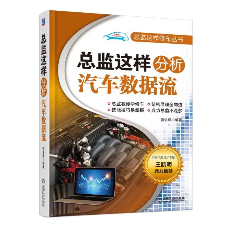 总监这样分析汽车数据流发动机管理系统控制原理与维修手册书籍图
