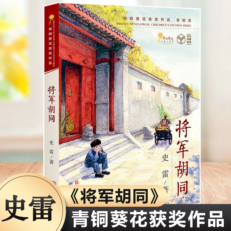 将军胡同史雷著青铜葵花获奖作品儿童文学读物小学生课外阅读书籍