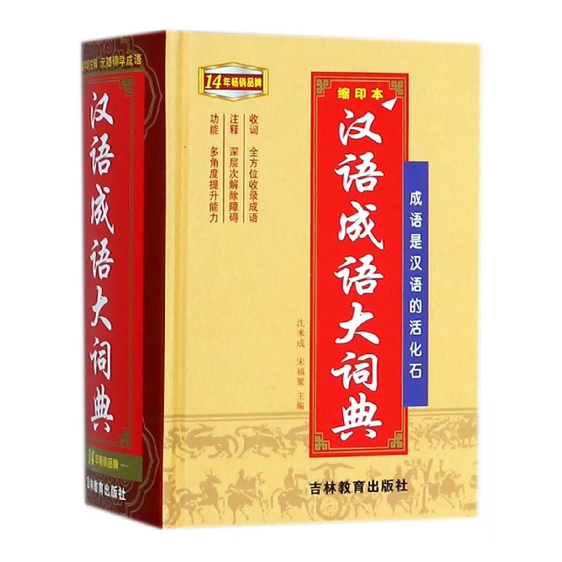 博库 汉语成语大词典(缩印本)(精) 书籍 正版图书推荐 吉林教育出