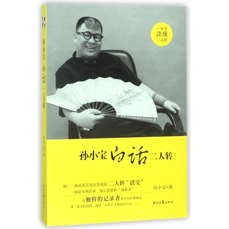 博库 孙小宝白话二人转 书籍 正版图书推荐 时代文艺出版社