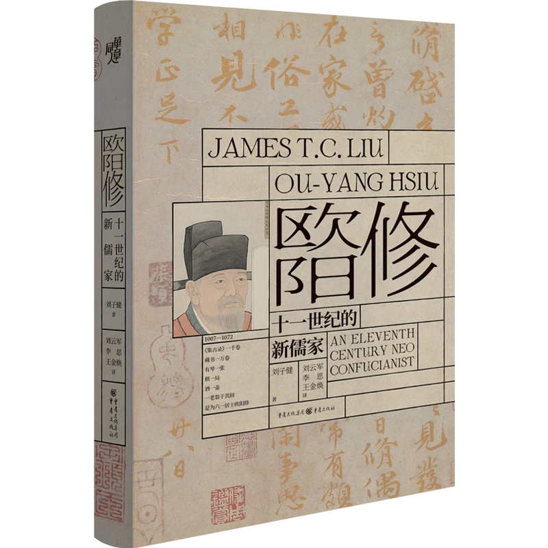 博库 欧阳修：十一世纪的新儒家 书籍 正版图书推荐 重庆出版社