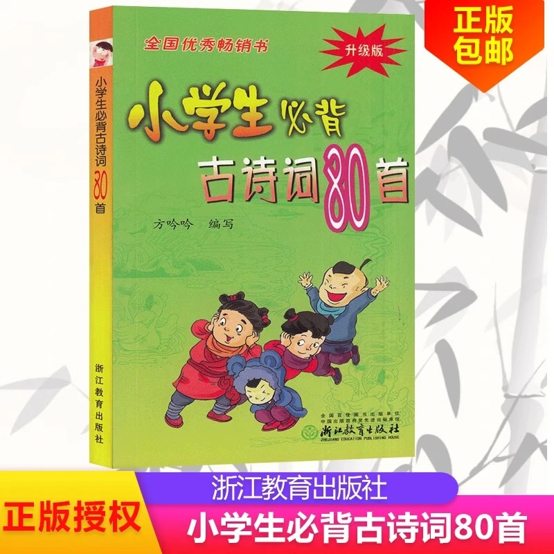 小学生必背古诗词80首 彩图注音版 中华经典诵读本小古文国学启蒙