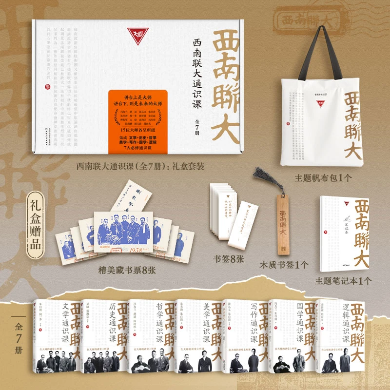 西南联大通识课全套7册/礼盒套装 文学课国史课哲学课诗词课正版