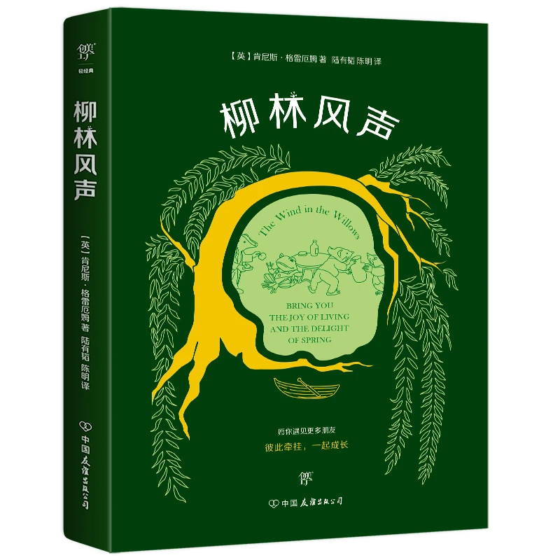 博库 柳林风声 书籍 正版图书推荐 中国友谊出版公司