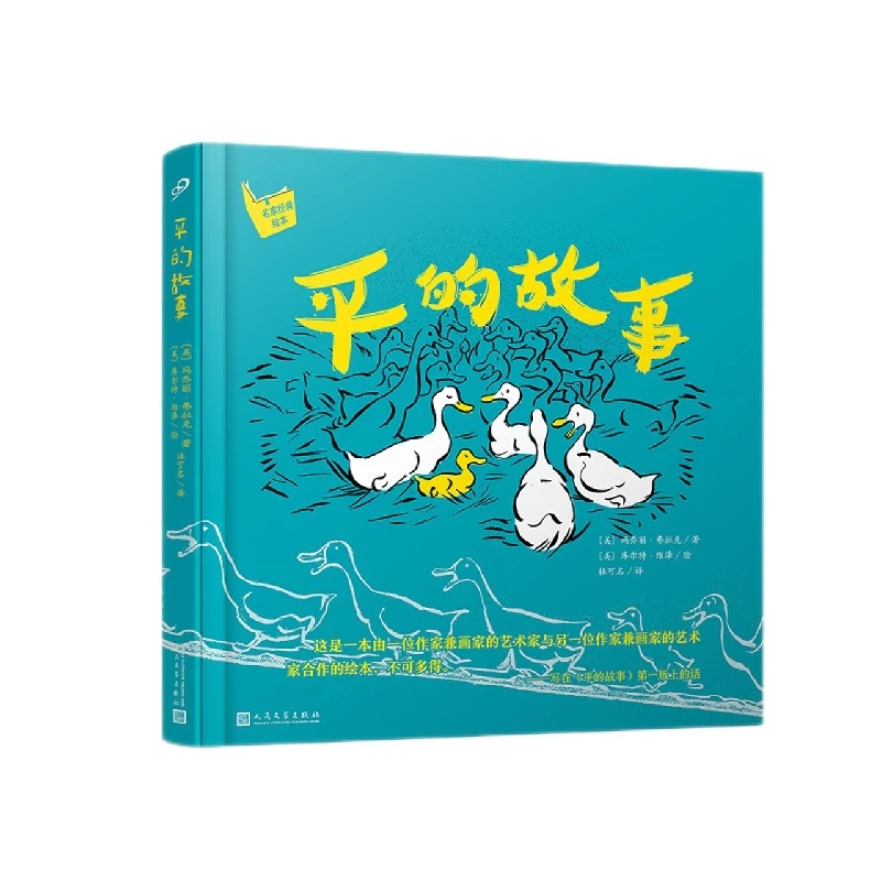 博库 平的故事(名家经典绘本·精装) 书籍 正版图书推荐 人民文学