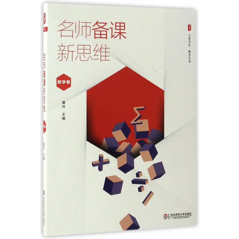 名师备课新思维(数学卷)/大夏书系