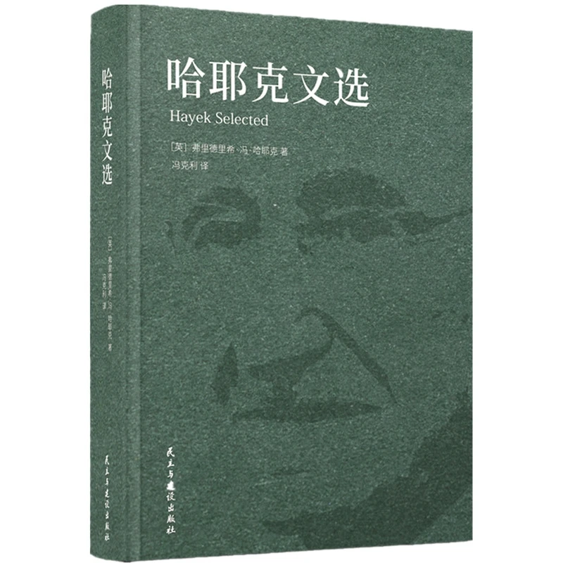 哈耶克文选 正版书籍 完整，无删减