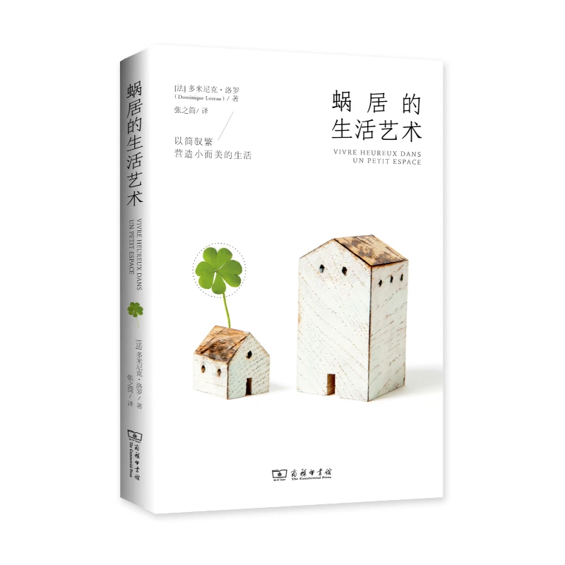 博库 蜗居的生活艺术 书籍 正版图书推荐 商务印书馆