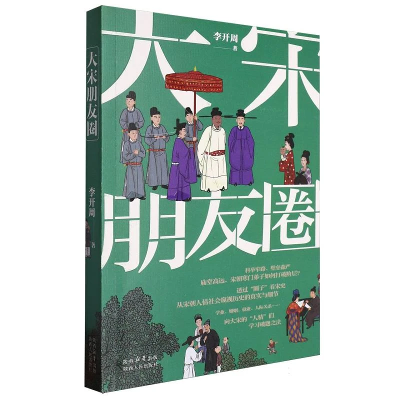 博库 大宋朋友圈 书籍 正版图书推荐 陕西人民出版社
