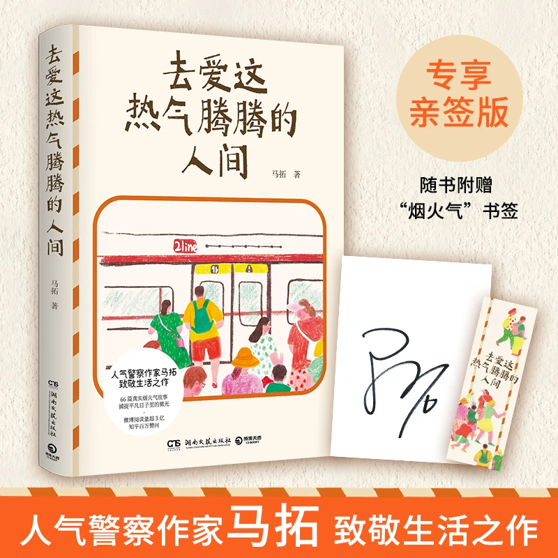去爱这热气腾腾的人间(差异化:亲签)人气警察作家马拓致敬生活