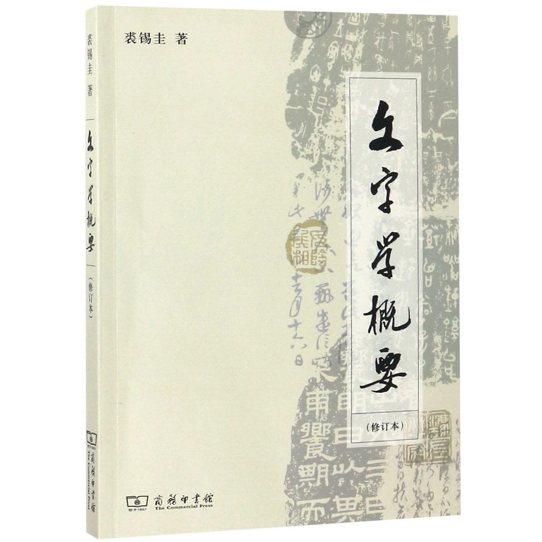 文字学概要 修订本 裘锡圭 文字学理论方面的经典专著 对汉字学的