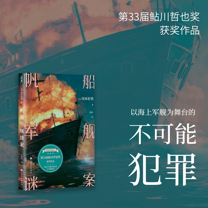【博库】帆船军舰谜案 正版书籍