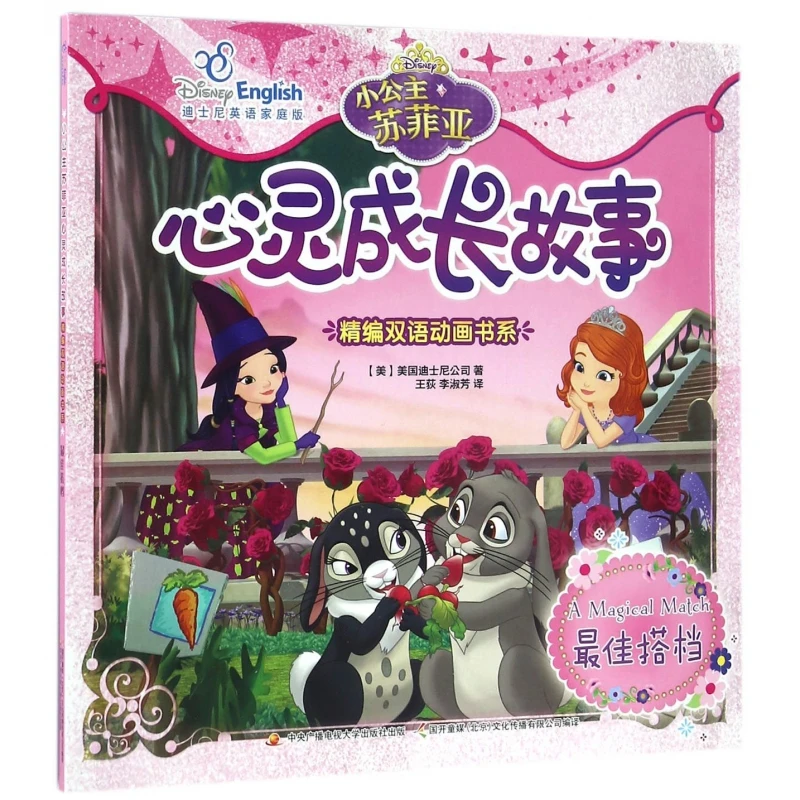 小公主苏菲亚心灵成长故事(最佳搭档迪士尼英语家庭版)/精编双语