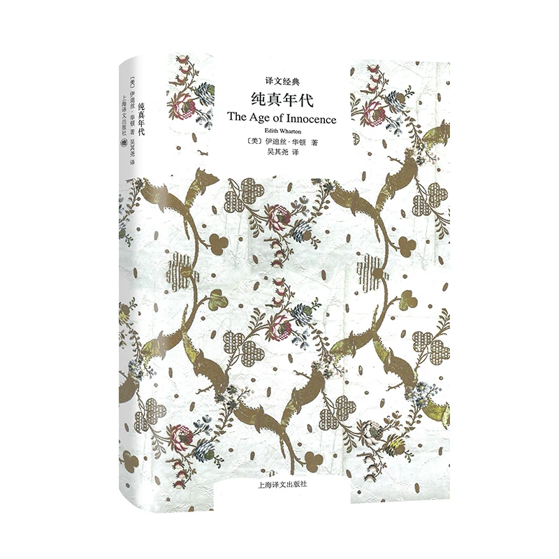 博库 纯真年代(精)/译文经典 书籍 正版图书推荐 上海译文出版社