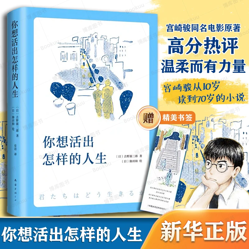 【附赠书签】你想活出怎样的人生 宫崎骏 同名电影原著吉野源三郎