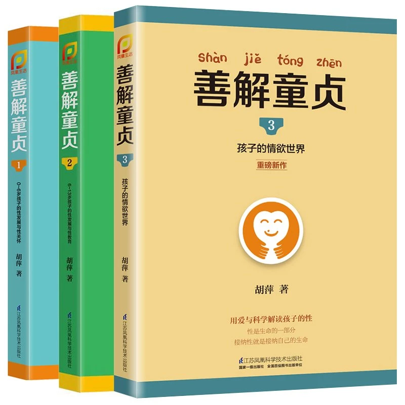 博库 善解童贞1-3（共3册） 书籍 正版图书推荐 江苏凤凰科学技术