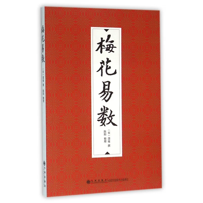 博库 梅花易数 书籍 正版图书推荐 九州出版社