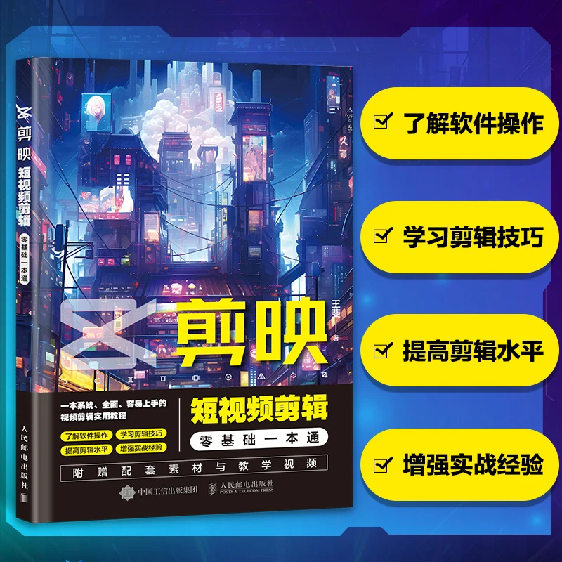 剪映短视频剪辑零基础一本通 手机剪映教程书从零开始学做短视频