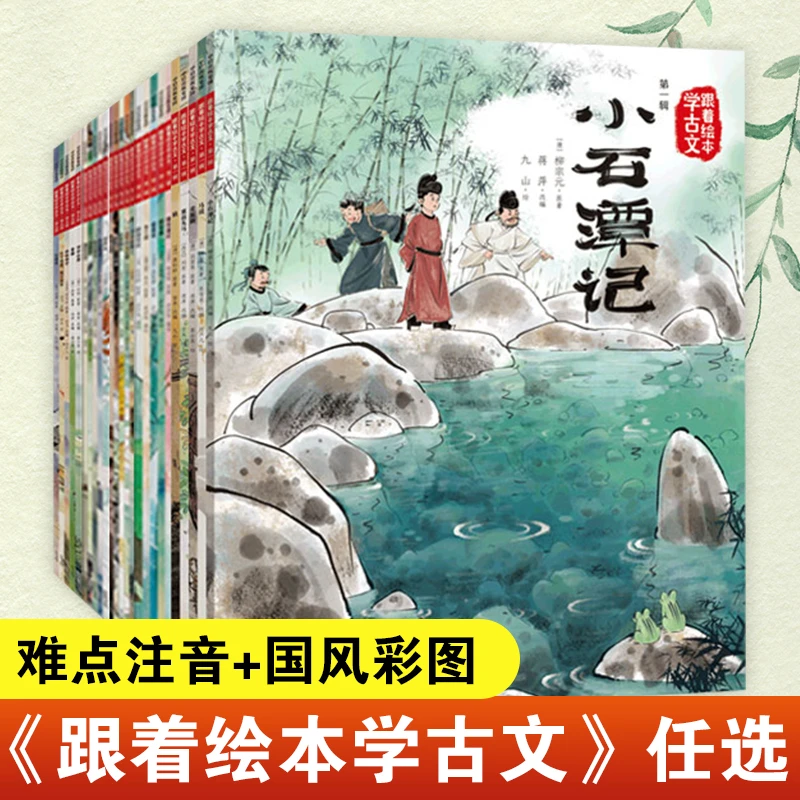 任选/跟着绘本学古文国学经典书籍正版文言文原文注音版必背精选