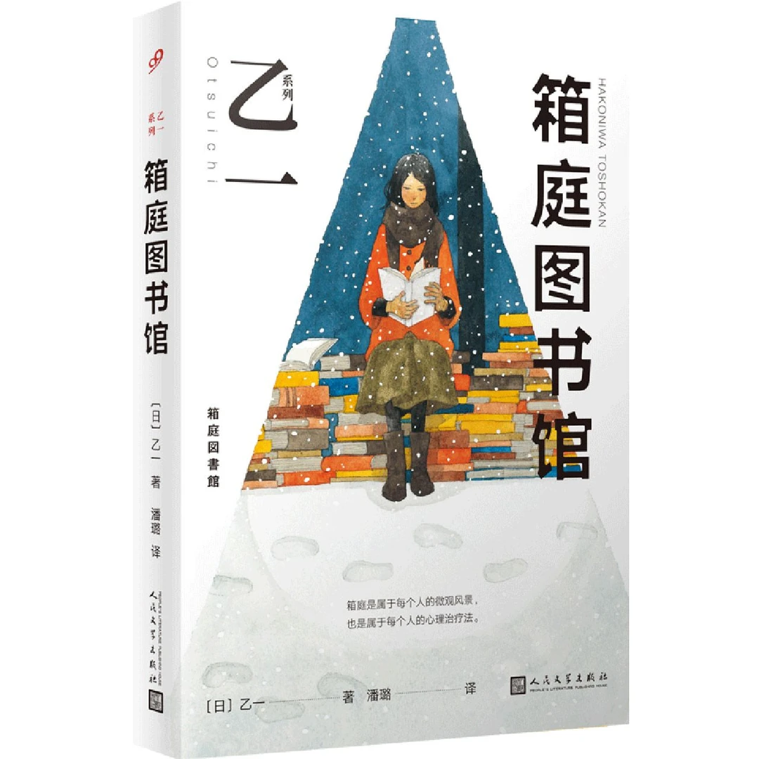 博库 乙一系列：箱庭图书馆(平装) 书籍 正版图书推荐 人民文学出