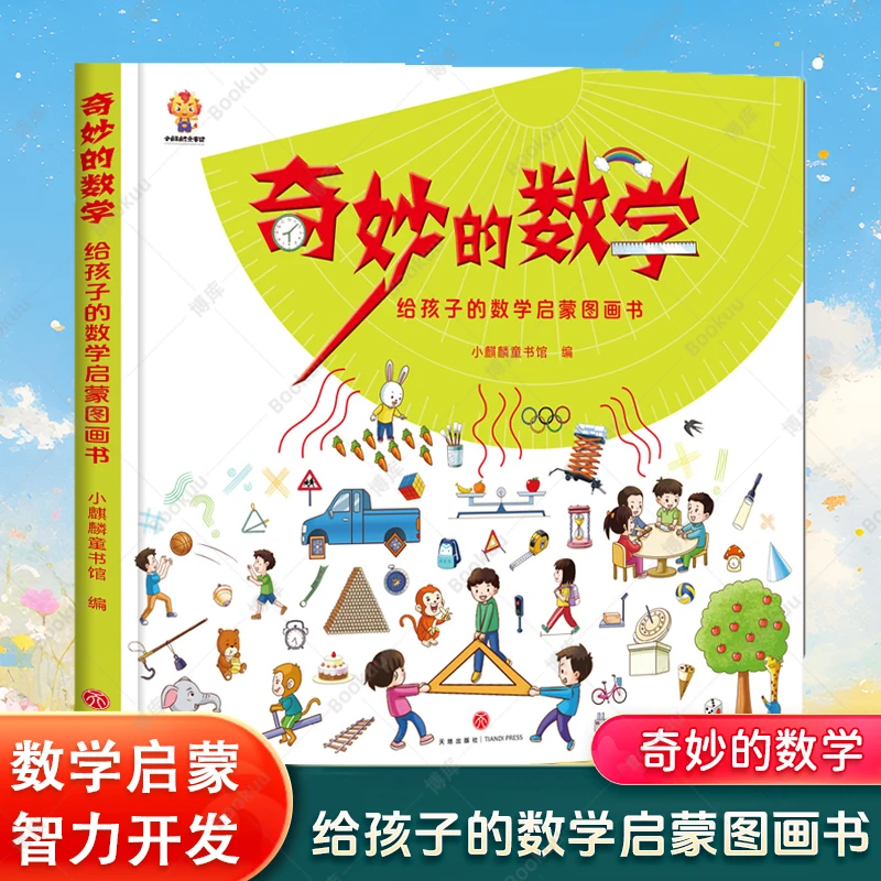 奇妙的数学 精装正版童书 少儿数学启蒙图画书 锻炼大脑智力开发