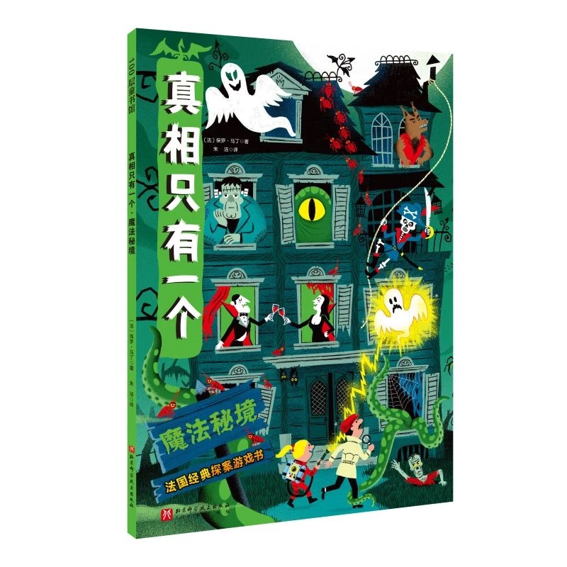博库 真相只有一个(魔法秘境) 书籍 正版图书推荐 北京科学技术出