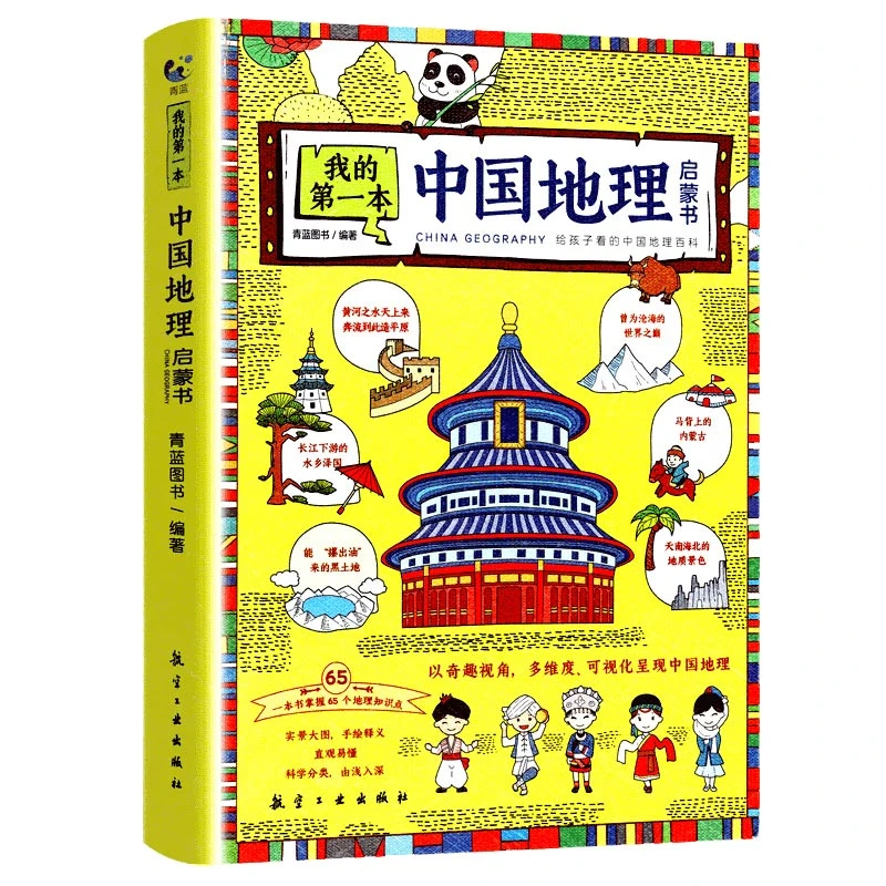 博库 我的 本中国地理启蒙书 书籍 正版图书推荐 航空工业出版社