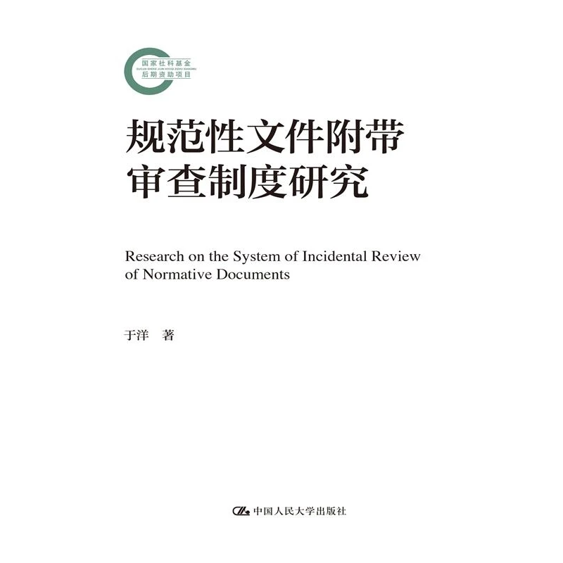 规范性文件附带审查制度研究(国家社科基金后期资助项目)