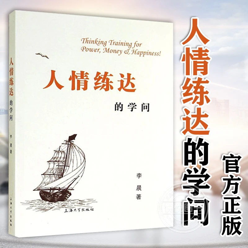 人情练达的学问 野蛮心理、文明精神、沉稳气度、霹雳手段 正版书籍