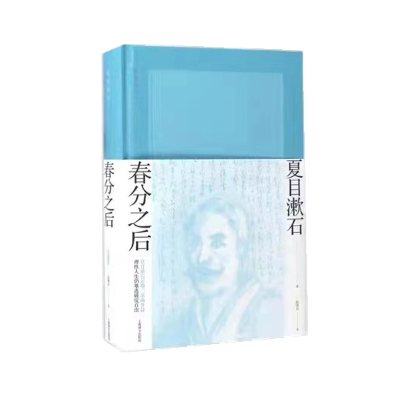 博库 春分之后（夏目漱石作品系列） 书籍 正版图书推荐 上海译文