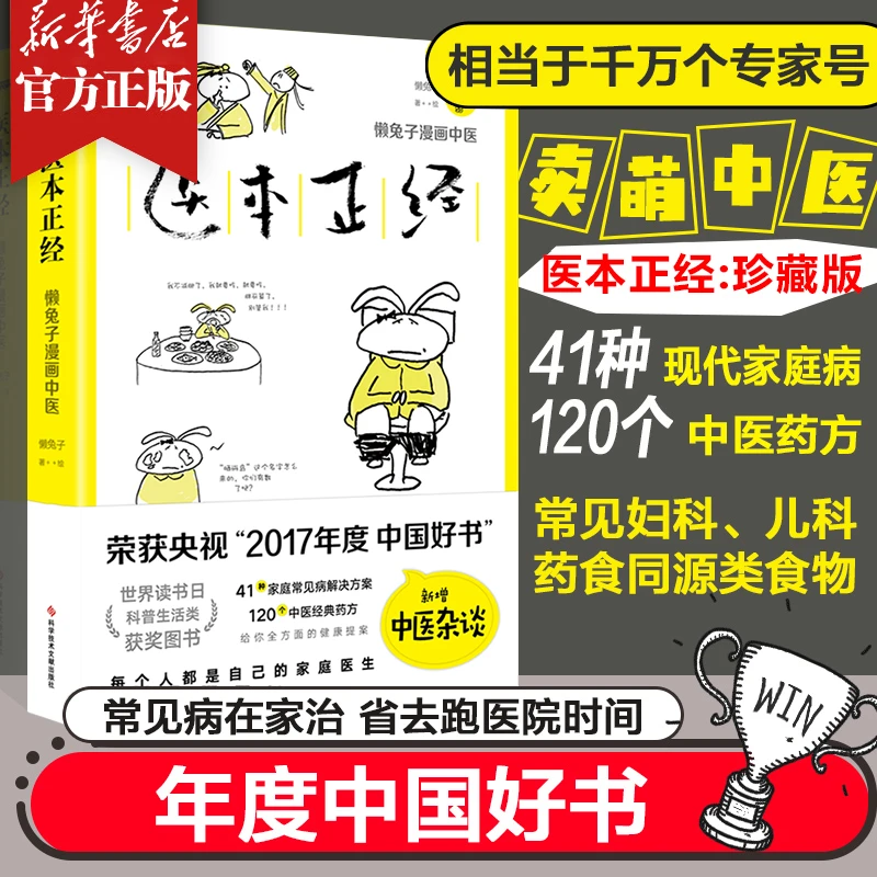 医本正经 珍藏版 懒兔子系列漫画医学中医养生健康 正版书籍