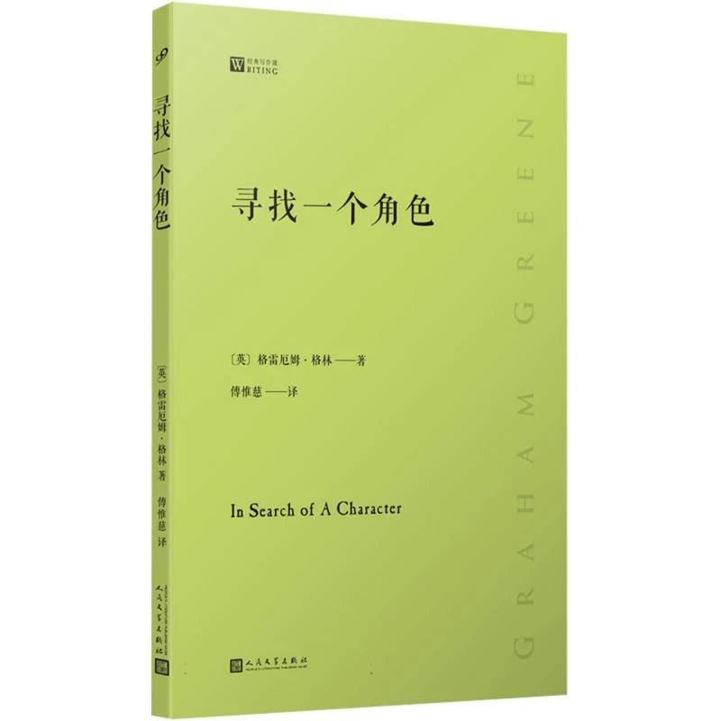 博库 寻找一个角色(经典写作课) 书籍 正版图书推荐 人民文学出版