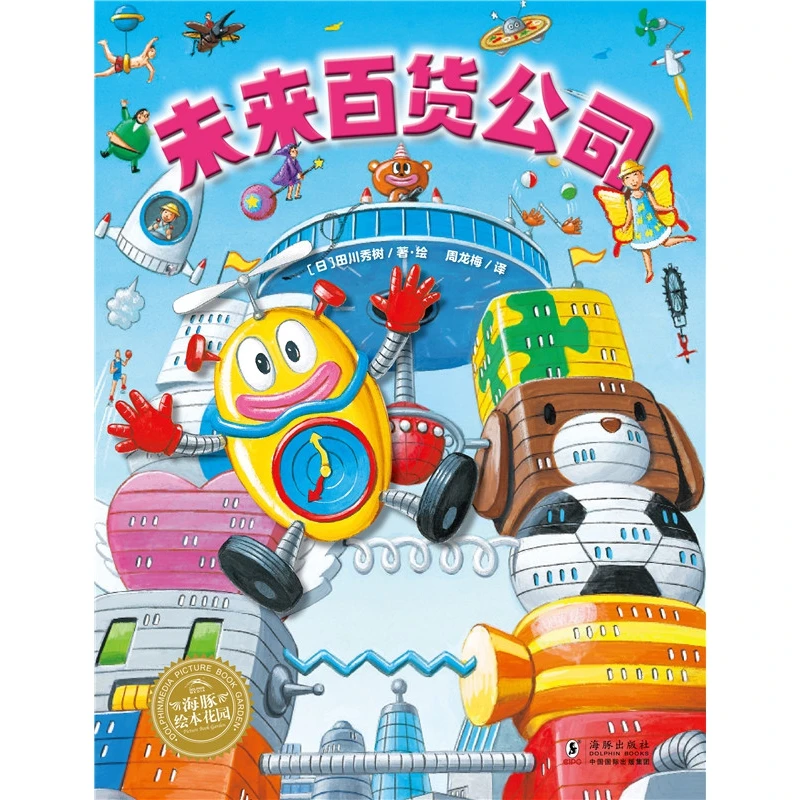 博库 绘本花园：未来百货公司（精） 书籍 正版图书推荐 海豚出版