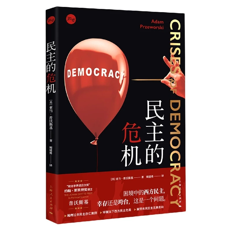 博库 民主的危机 书籍 正版图书推荐 上海人民出版社