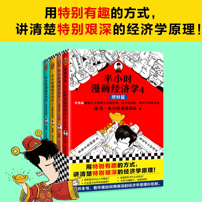 半小时漫画经济学哲学史系列党史陈磊二混子经济学理财入门书籍