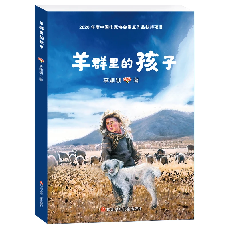 羊群里的孩子/李姗姗著