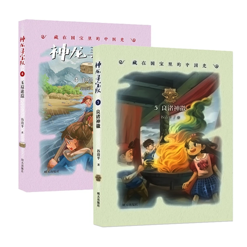 博库 神龙寻宝队2册 书籍 正版图书推荐 明天出版社