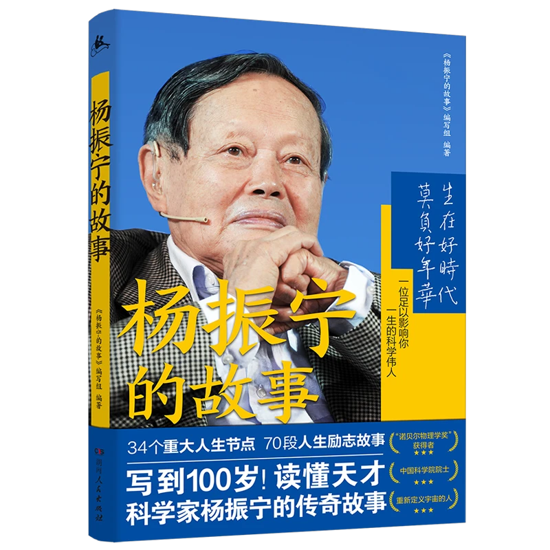 博库 《杨振宁的故事》 书籍 正版图书推荐 湖南人民出版社