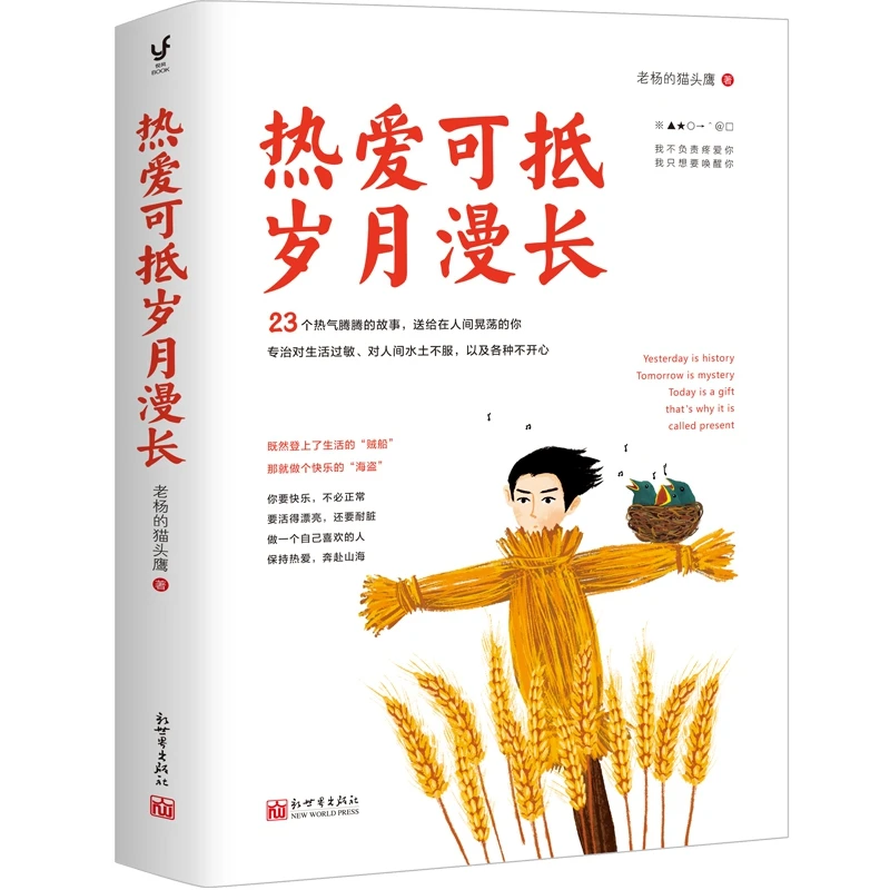 博库 热爱可抵岁月漫长 书籍 正版图书推荐 新世界出版社
