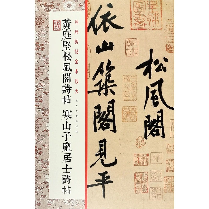 黄庭坚松风阁诗帖寒山子庞居士诗帖/经典碑帖全本放大