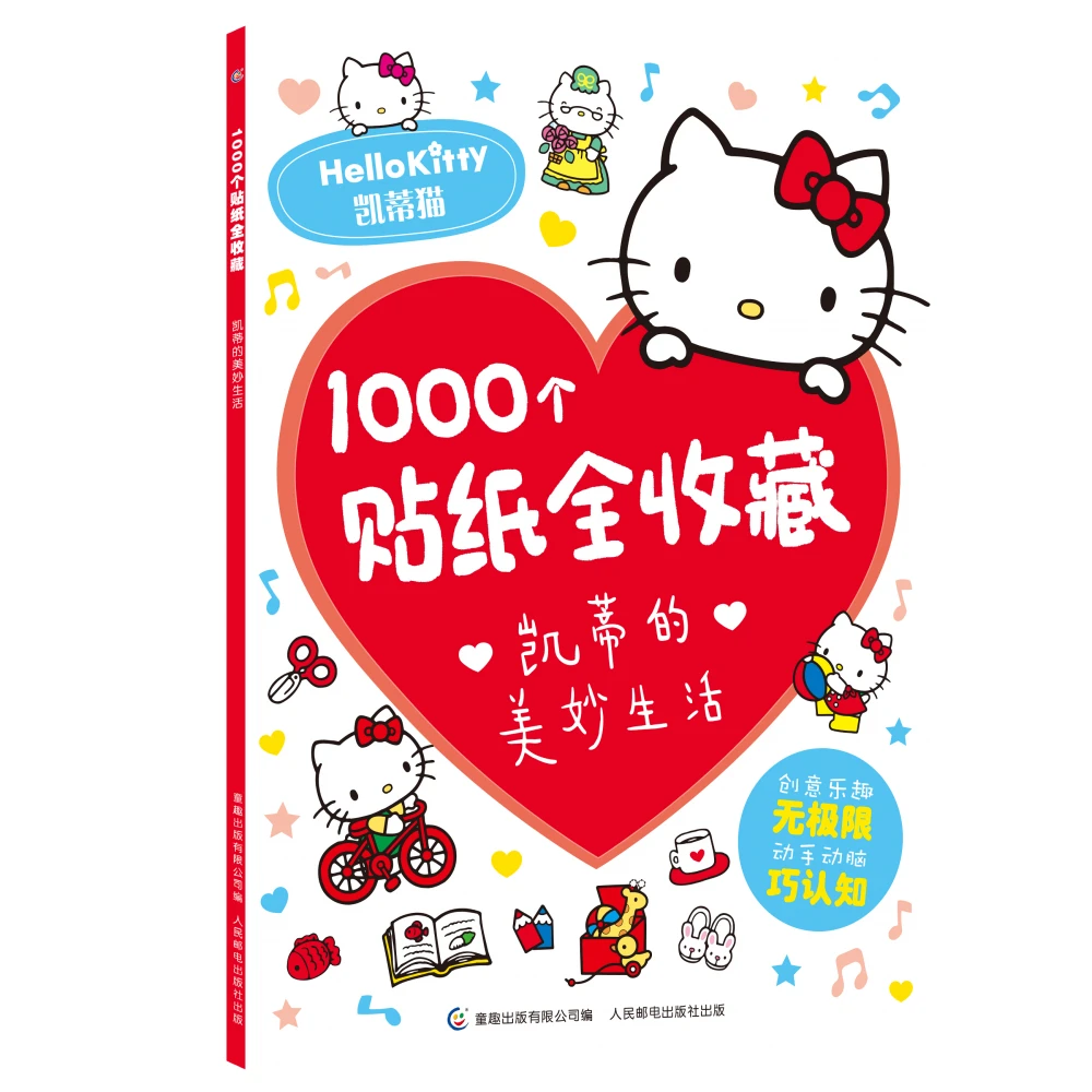 博库 1000个贴纸全收藏凯蒂的美妙生活 书籍 正版图书推荐 人民邮