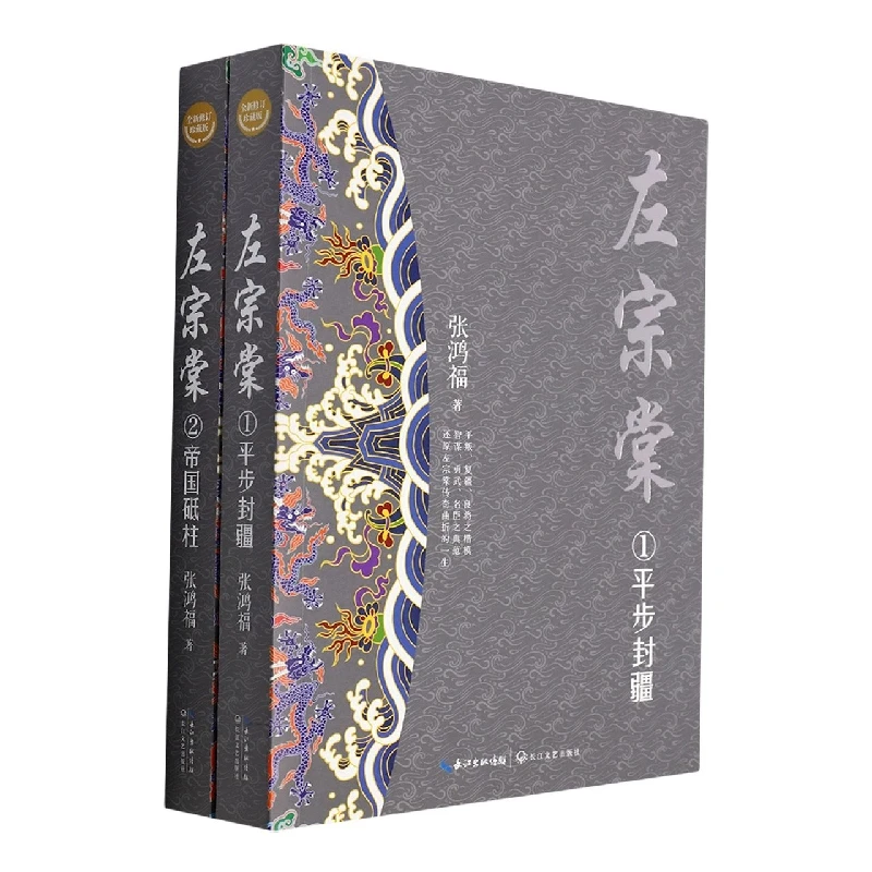 左宗棠(全二册·全新修订珍藏版)(长篇历史小说经典书系)