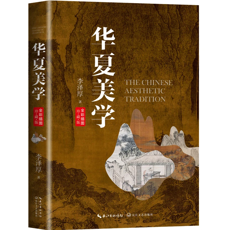 博库 华夏美学（全彩插图珍藏版） 书籍 正版图书推荐 长江文艺出
