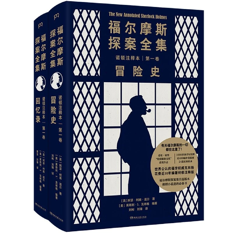 正版 福尔摩斯探案全集诺顿注释本 卷：冒险史、回忆录 福学 克林