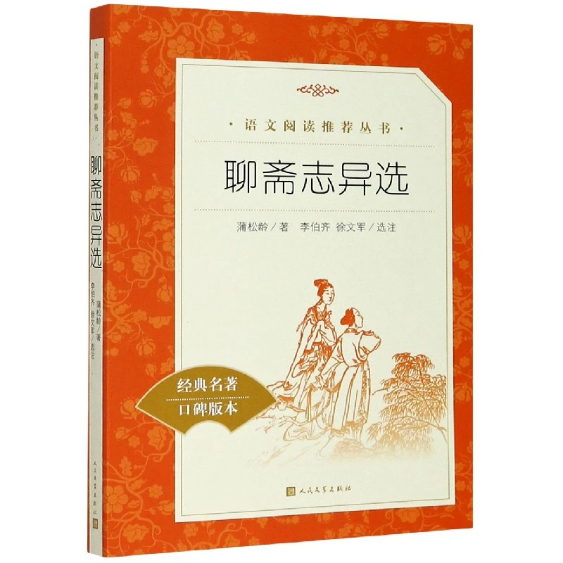 博库 聊斋志异选(经典名著口碑版本) 书籍 正版图书推荐 人民文学