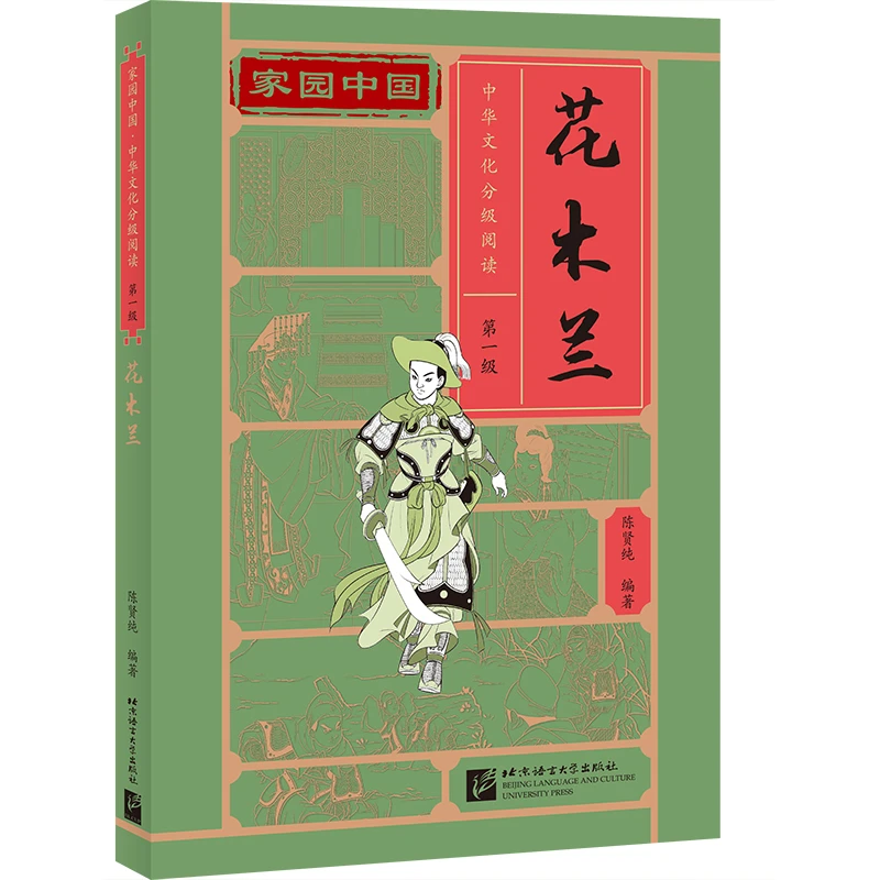 家园中国—中华文化分级阅读(第一级):花木兰
